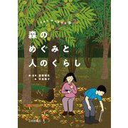 森のめぐみと人のくらし―きみとかんがえる森〈2〉 [全集叢書]