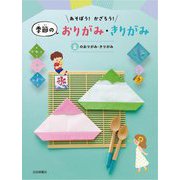 あそぼう!かざろう!季節のおりがみ・きりがみ―夏のおりがみ・きりがみ [全集叢書]