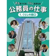 まちをつくる くらしをまもる 公務員の仕事〈1〉くらしの窓口 [全集叢書]