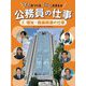 まちをつくるくらしをまもる公務員の仕事〈2〉福祉・健康関連の仕事 [全集叢書]