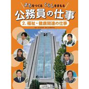 まちをつくるくらしをまもる公務員の仕事〈2〉福祉・健康関連の仕事 [全集叢書]