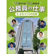 まちをつくるくらしをまもる公務員の仕事〈3〉まちづくりの仕事 [全集叢書]