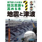 専門家たちが語る防災意識を高める本〈1〉地震と津波 [全集叢書]