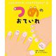 つめのおていれ(じぶんのおていれ、じぶんでできるかな?〈5〉) [絵本]