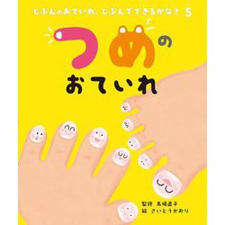 つめのおていれ(じぶんのおていれ、じぶんでできるかな?〈5〉) [絵本]