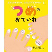 つめのおていれ(じぶんのおていれ、じぶんでできるかな?〈5〉) [絵本]