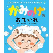 かみのけのおていれ(じぶんのおていれ、じぶんでできるかな?〈7〉) [絵本]