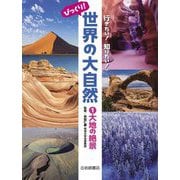 大地の絶景(行きたい!知りたい!びっくり!世界の大自然〈1〉) [全集叢書]