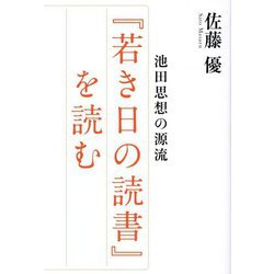 『若き日の読書』を読む―池田思想の源流 [単行本]