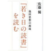 『若き日の読書』を読む―池田思想の源流 [単行本]
