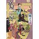 京屋の女房 [単行本]