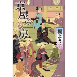 京屋の女房 [単行本]