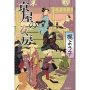京屋の女房 [単行本]