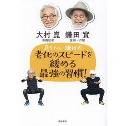 崑ちゃん・鎌田式老化のスピードを緩める最強の習慣! [単行本]
