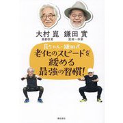崑ちゃん・鎌田式老化のスピードを緩める最強の習慣! [単行本]