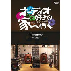 オーディオ好きの家へ行く－音の見える部屋Ⅳ(ONTOMO MOOK) [ムックその他]