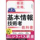 基本情報技術者教科書〈令和7年度〉(徹底攻略) [単行本]