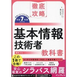 基本情報技術者教科書〈令和7年度〉(徹底攻略) [単行本]
