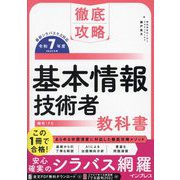 基本情報技術者教科書〈令和7年度〉(徹底攻略) [単行本]
