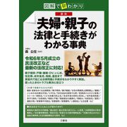 図解で早わかり 最新夫婦・親子の法律と手続きがわかる事典 [単行本]