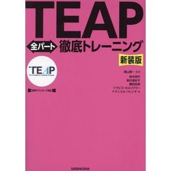 TEAP全パート徹底トレーニング 新装版 [単行本]