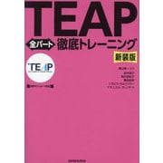 TEAP全パート徹底トレーニング 新装版 [単行本]