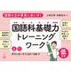 国語の力が着実に身に付く　国語科基礎力トレーニングワーク　低学年 [全集叢書]
