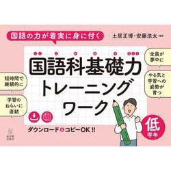 国語の力が着実に身に付く　国語科基礎力トレーニングワーク　低学年 [全集叢書]