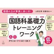 国語の力が着実に身に付く　国語科基礎力トレーニングワーク　低学年 [全集叢書]