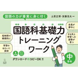 国語の力が着実に身に付く　国語科基礎力トレーニングワーク　中学年 [全集叢書]