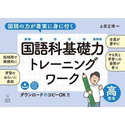 国語の力が着実に身に付く　国語科基礎力トレーニングワーク　高学年 [全集叢書]