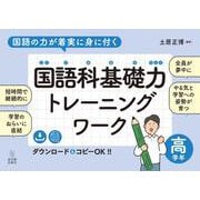 国語の力が着実に身に付く　国語科基礎力トレーニングワーク　高学年 [全集叢書]