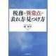 税務の異常点の表れ方と見つけ方 [単行本]