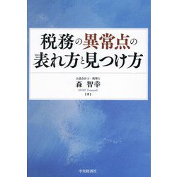 税務の異常点の表れ方と見つけ方 [単行本]