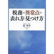 税務の異常点の表れ方と見つけ方 [単行本]