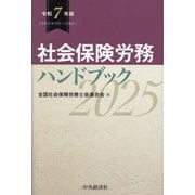 社会保険労務ハンドブック〈令和7年版〉 [単行本]