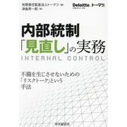 内部統制「見直し」の実務―不備を生じさせないための「リスクトーク」という手法 [単行本]