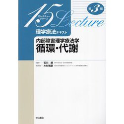 内部障害理学療法学 循環・代謝 第3版 (15レクチャーシリーズ) [全集叢書]