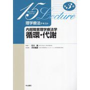 内部障害理学療法学 循環・代謝 第3版 (15レクチャーシリーズ) [全集叢書]