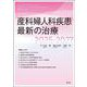 産科婦人科疾患最新の治療2025-2027 [単行本]