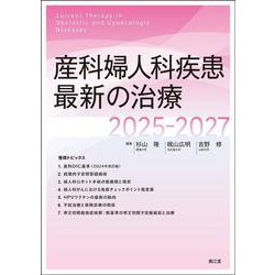 産科婦人科疾患最新の治療2025-2027 [単行本]