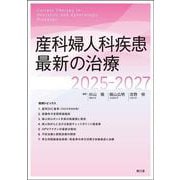 産科婦人科疾患最新の治療2025-2027 [単行本]