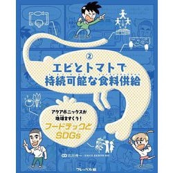 フードテックとSDGs〈2〉(エビとトマトで持続可能な食料供給) [全集叢書]