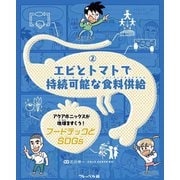 フードテックとSDGs〈2〉(エビとトマトで持続可能な食料供給) [全集叢書]