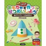 授業でつかえる!おもちゃを作ってせつめいしよう〈3〉びっくり!とぶおもちゃ [全集叢書]
