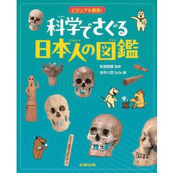 ビジュアル解説!科学でさぐる日本人の図鑑 [図鑑]