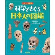 ビジュアル解説!科学でさぐる日本人の図鑑 [図鑑]