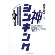 神シンキング―4年連続5区区間賞の箱根駅伝レジェンド柏原竜二が解釈する「60」のワード [単行本]