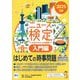 ニュース検定公式テキスト&問題集「時事力」入門編5級〈2025〉 [単行本]