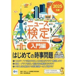 ニュース検定公式テキスト&問題集「時事力」入門編5級〈2025〉 [単行本]